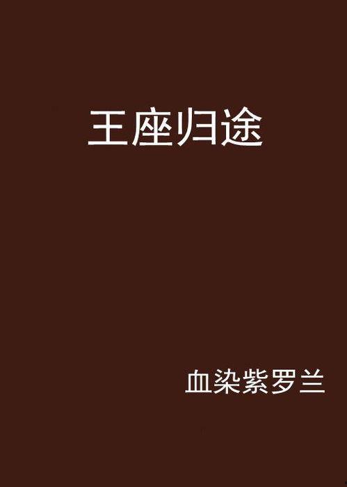 她的归途是王座,她与王座的传奇征程