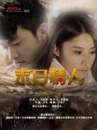 末日情人,爱情在废墟中的绽放