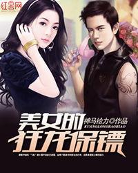 女神的狂龙保镖,女神的守护传奇