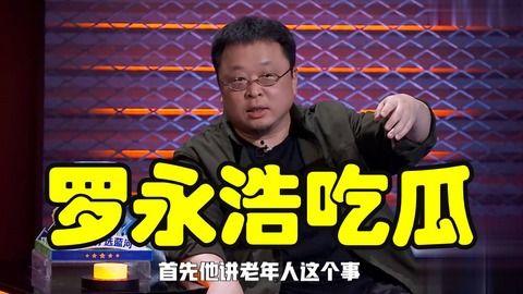 罗永浩娱乐圈吃瓜事件真相,揭秘背后真相与争议